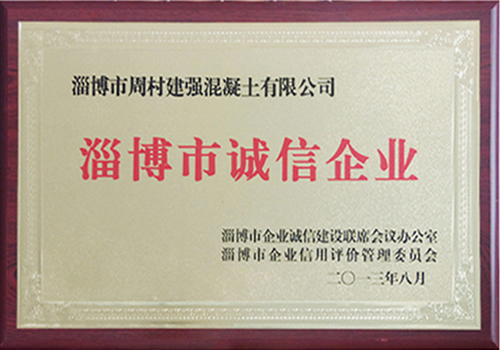 淄博市誠(chéng)信企業(yè)