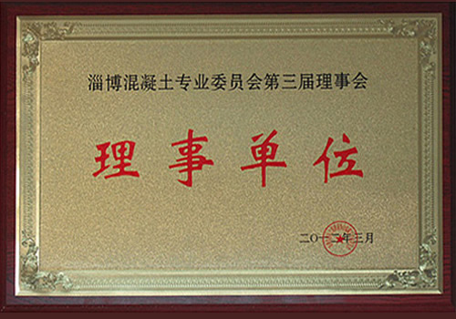 淄博混凝土專(zhuān)業(yè)委員會(huì)理事會(huì)理事單位