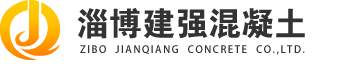 淄博建強(qiáng)混凝土有限公司